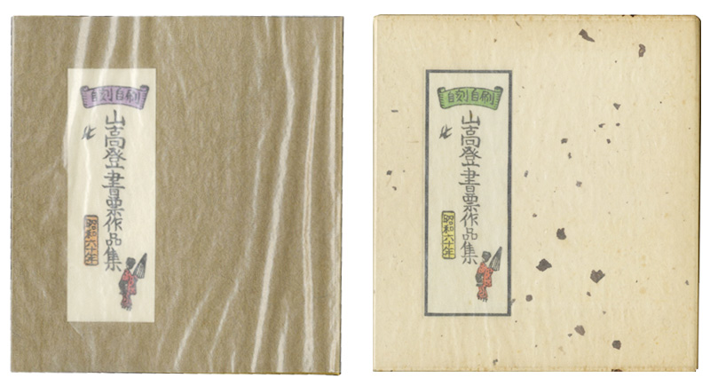 山高登「山高登書票作品集」