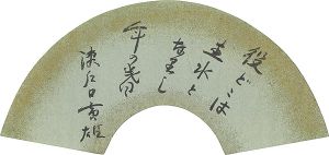 Setoguchi Torao / Calligraphy Fan