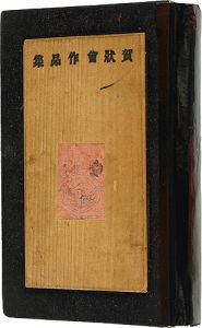Kobayashi Asaji, Mori Doshun, Mizufune Rokushu, Ono Tadashige, Kawakami Sumio and Other Artists / New Year Card Album 1938