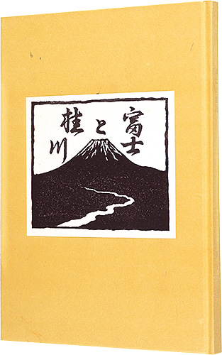 「画文集 富士と桂川」宮下登喜雄