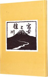 画文集 富士と桂川