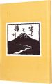 Fuji and the Katsura River