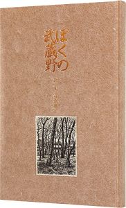 ぼくの武蔵野