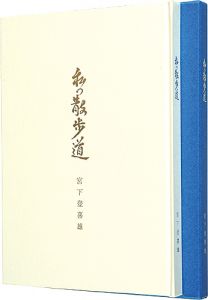 版画と文　私の散歩道