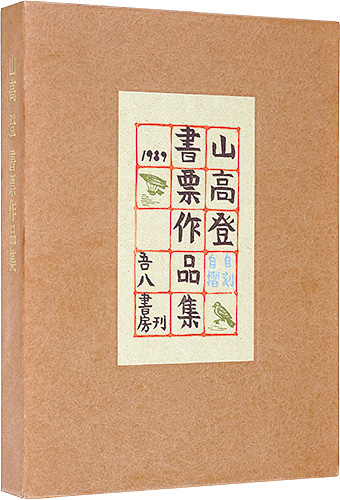 山高登「山高登書票作品集」