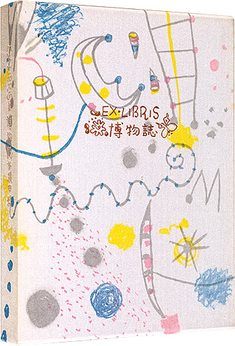 Yokota Minoru “Exlibris ”