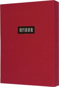 塚越源七「楕円書票集」