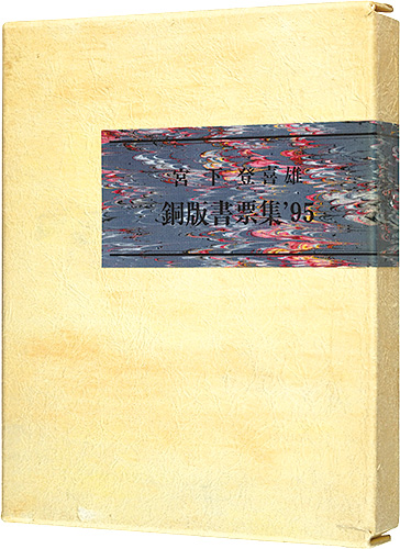 Miyashita Tokio “Ex Libris Copper-Engravings '95”