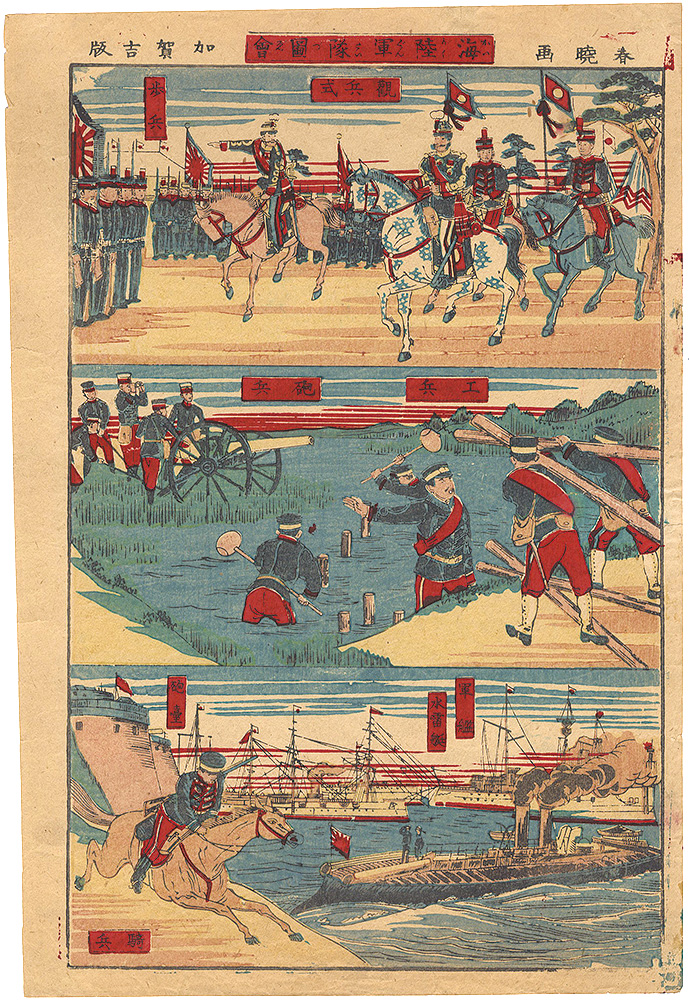 春暁「海陸軍隊図会」