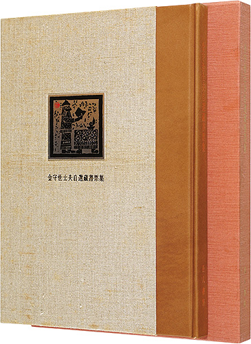 Kanamori Yoshio “金守世士夫自選蔵書票集”