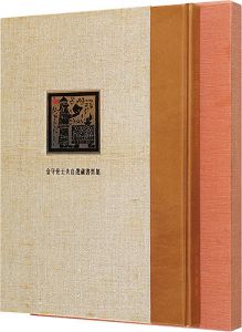 金守世士夫「金守世士夫自選蔵書票集」