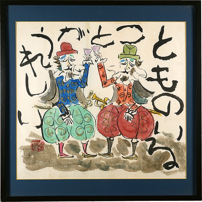渡辺俊明「とものいることがうれしい」