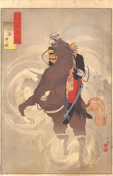 清親「陸海軍人高名鑑　三谷中尉」
