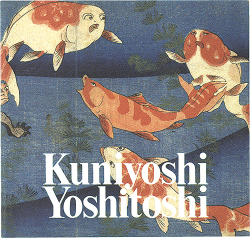 「国芳・芳年展」