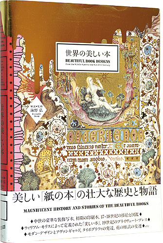「世界の美しい本」海野弘解説・監修