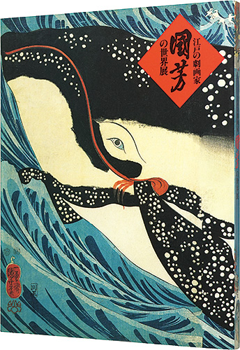 「江戸の劇画家　国芳の世界展」
