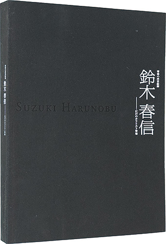「青春の浮世絵師 鈴木春信 - 江戸のカラリスト登場」