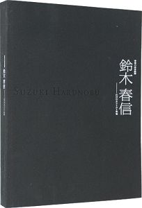 青春の浮世絵師 鈴木春信 - 江戸のカラリスト登場