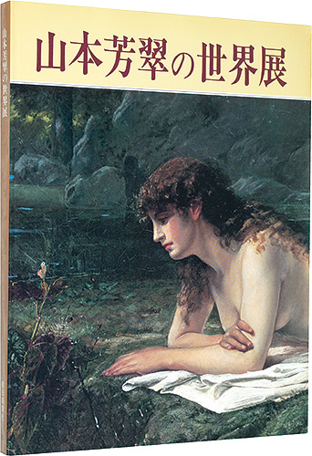 “The World of Yamamoto Hosui” 