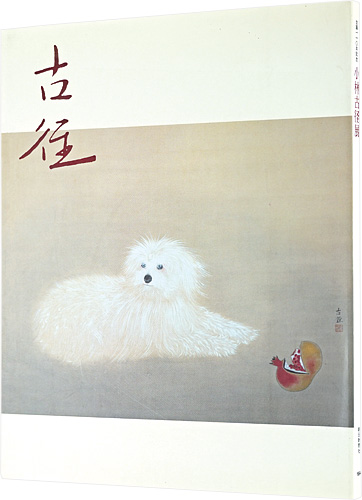 「生誕110年記念　小林古径展」