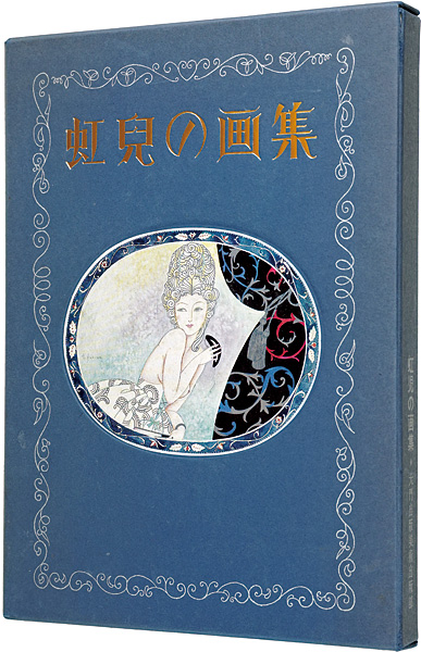 「虹児の画集」蕗谷虹児