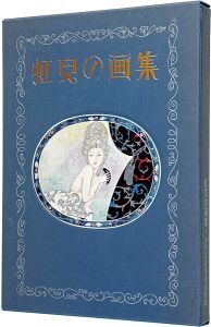虹児の画集