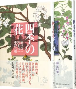 四季の花　上巻（春夏編）・下巻（秋冬編）