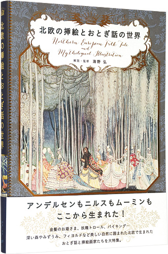 「北欧の挿絵とおとぎ話の世界」海野弘解説・監修