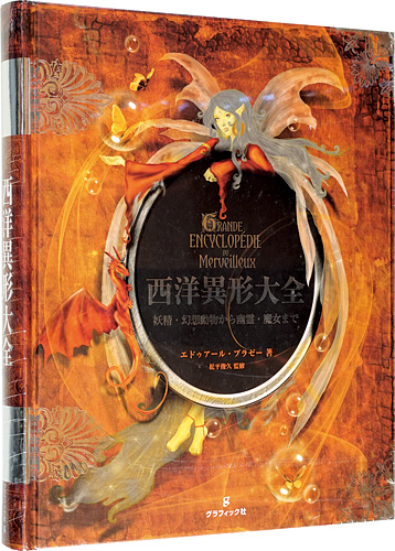 “La Grande Encyclopedie du Merveilleux” エドゥアール・ブラゼー著 松平俊久監修
