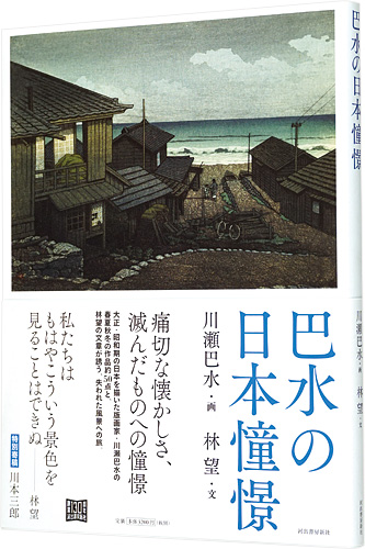 「巴水の日本憧憬」林望著