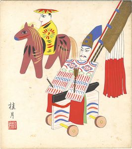 清水桂月「自筆色紙　人形」