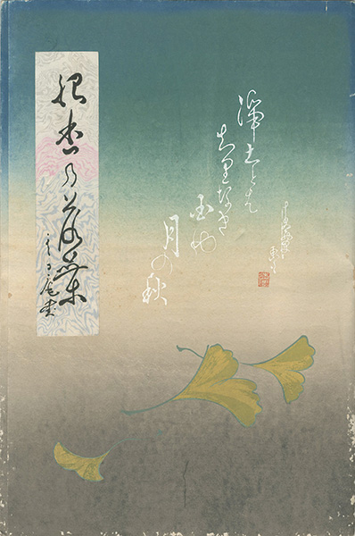 北沢楽天　菅楯彦「「名工柿右衛門」十一世片岡仁左衛門（死絵）・銀杏の落葉」