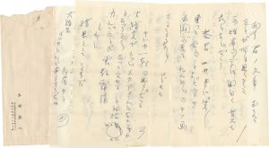 自筆書簡