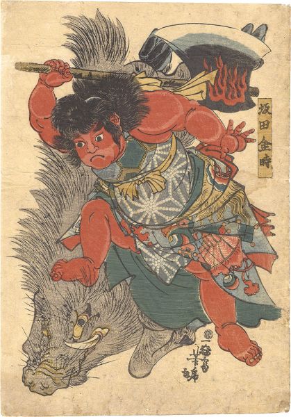 芳虎「坂田金時」