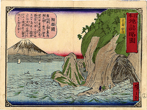 広重三代「日本地誌略図 十三　相模国 江之島岩屋」