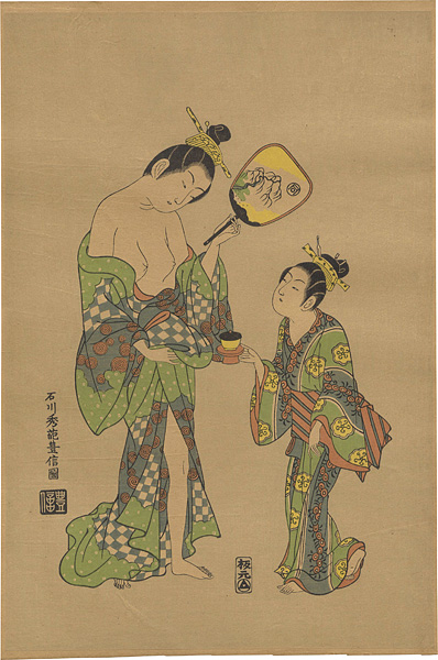 豊信「太夫と禿【復刻版】」