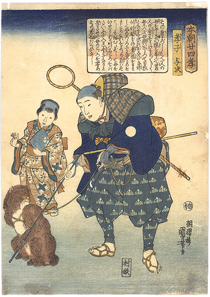 国芳「本朝廿四孝　孝子 与次」