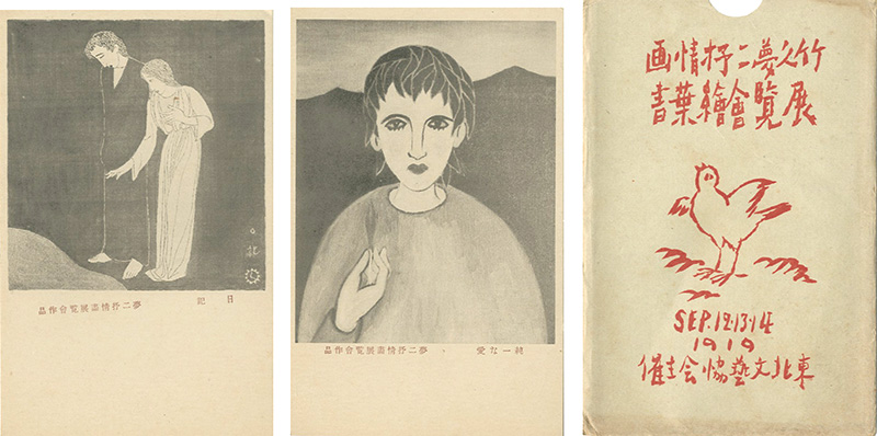 竹久夢二「竹久夢二情画 展覧会絵葉書」