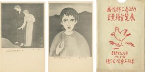 竹久夢二情画 展覧会絵葉書