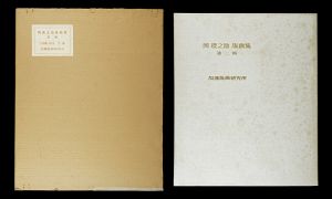 岡鹿之助「岡鹿之助版画集　第二輯」