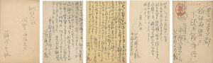 前川千帆「自筆書簡・葉書」