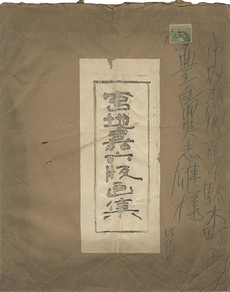 宮地嘉六「版画集」