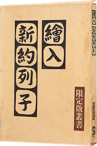 「絵入お伽噺 新約列子」川上澄生
