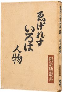 「ゑげれすいろは人物」川上澄生