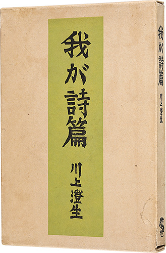 「我が詩篇」川上澄生
