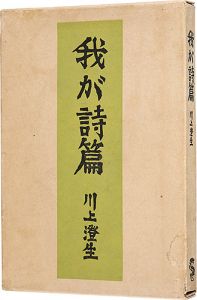 「我が詩篇」川上澄生