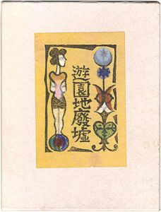 「木版絵本 遊園地廃墟」川上澄生