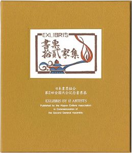 金守世士夫 柄澤齊 関野凖一郎 平塚運一 古沢岩美　他「書票十二家集2　日本書票協会第2回全国大会記念書票集」