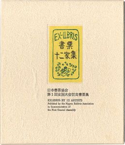 大本靖 梶山俊夫 斎藤清 芹沢銈介 関野凖一郎　他「書票十二家集1　日本書票協会第1回全国大会記念書票集」
