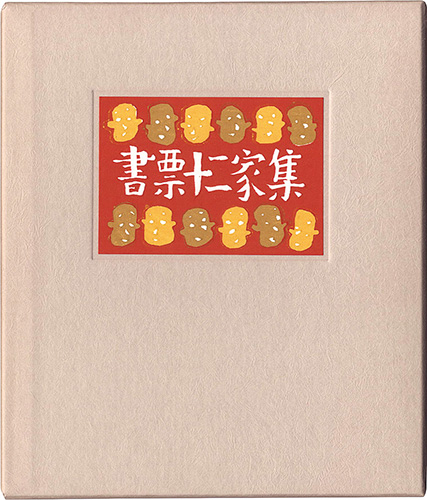 金守世士夫 栗田政裕 宮下登喜雄 山高登 横田稔　他「書票十二家集4　日本書票協会第4回全国大会記念書票集」